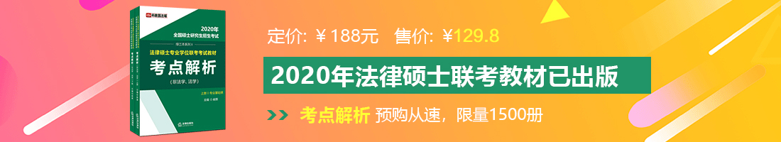 黄色片黄色片黄色大片黄色大片操逼大片操逼片法律硕士备考教材